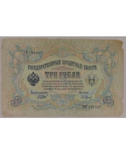 3 рубля 1905 Шипов. Барышев. ЭО 191627. арт. 2651